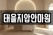태을지압안마원