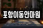 포항이동안마원