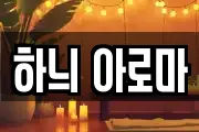 하늬 아로마