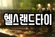 헬스랜드타이