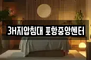 3H지압침대 포항중앙센터