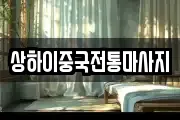 상하이중국전통마사지