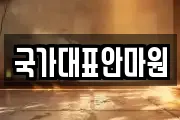 국가대표안마원