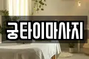 궁타이마사지