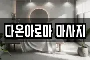 다온아로마 마사지