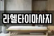 라헬타이마사지