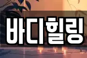 바디힐링