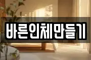 바른인체만들기