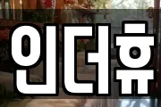 인더휴