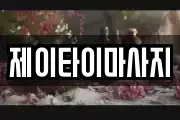 제이타이마사지