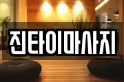 진타이마사지