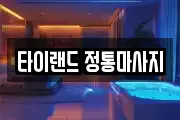 타이랜드 정통마사지