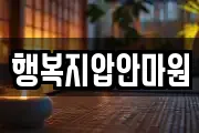 행복지압안마원