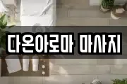 다온아로마 마사지