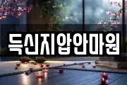 득신지압안마원