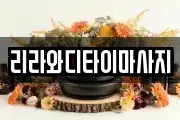 리라와디타이마사지