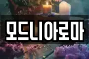 모드니아로마