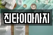 진타이마사지