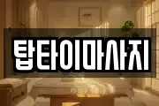 탑타이마사지