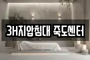 3H지압침대 죽도센터