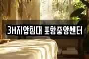 3H지압침대 포항중앙센터