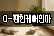 O-편한케어안마