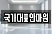 국가대표안마원