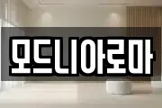 모드니아로마