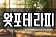 왓포테라피