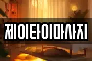 제이타이마사지