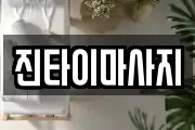 경북 포항시 남구 송정동 마사지, 지압등 업체정보