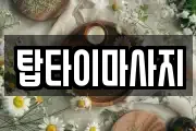 탑타이마사지