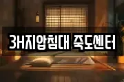 3H지압침대 죽도센터