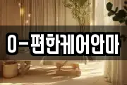 O-편한케어안마