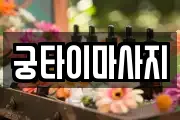 궁타이마사지