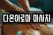 다온아로마 마사지