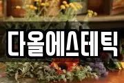 다올에스테틱
