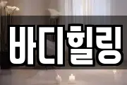 바디힐링