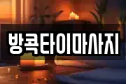 방콕타이마사지