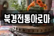 북경전통아로마