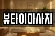 뷰타이마사지