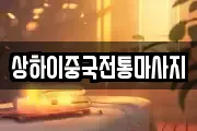 상하이중국전통마사지