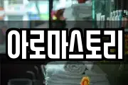 아로마스토리