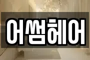 어썸헤어