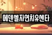 에덴셀자연치유센타