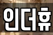 인더휴