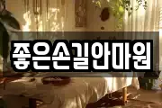 좋은손길안마원