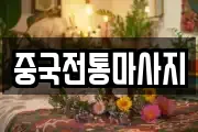 중국전통마사지