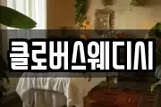 클로버스웨디시