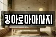 킹아로마마사지